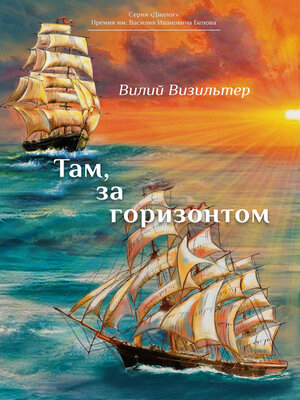 cover image of Там, за горизонтом